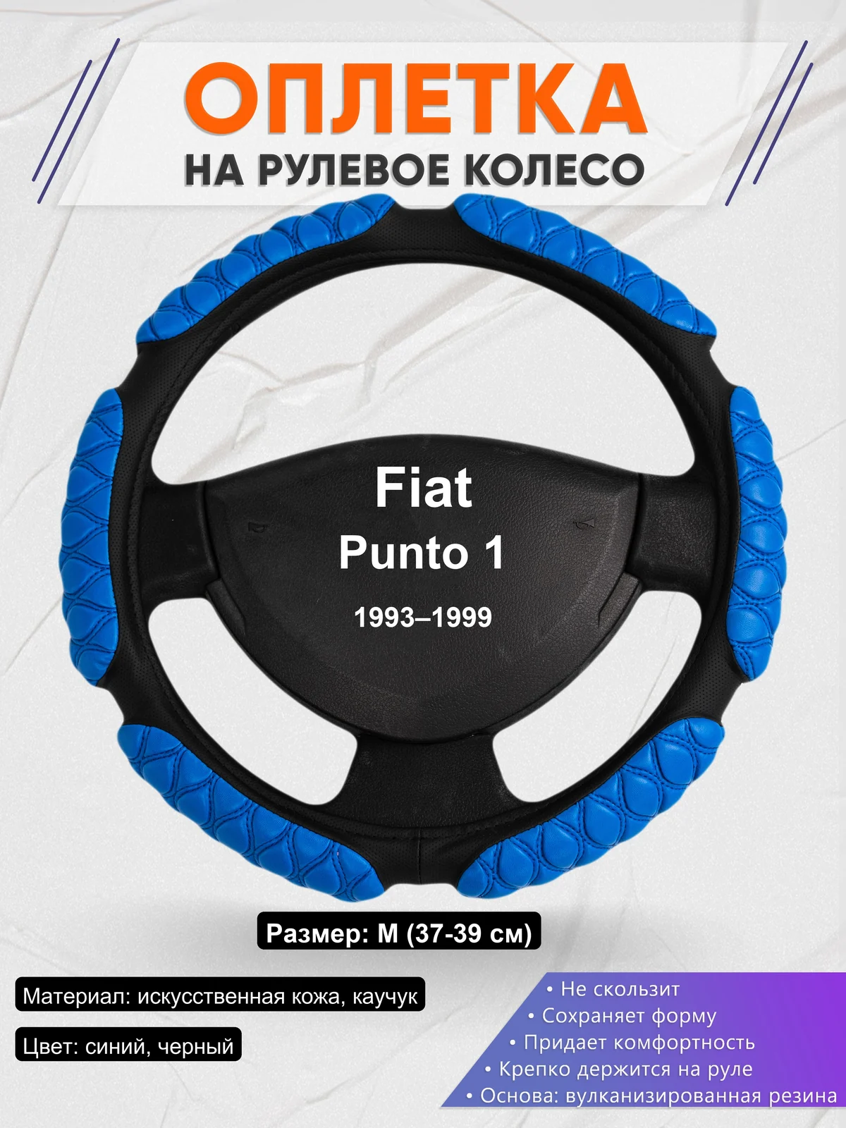 Оплетка на руль для Fiat Punto 1 (1993–1999)