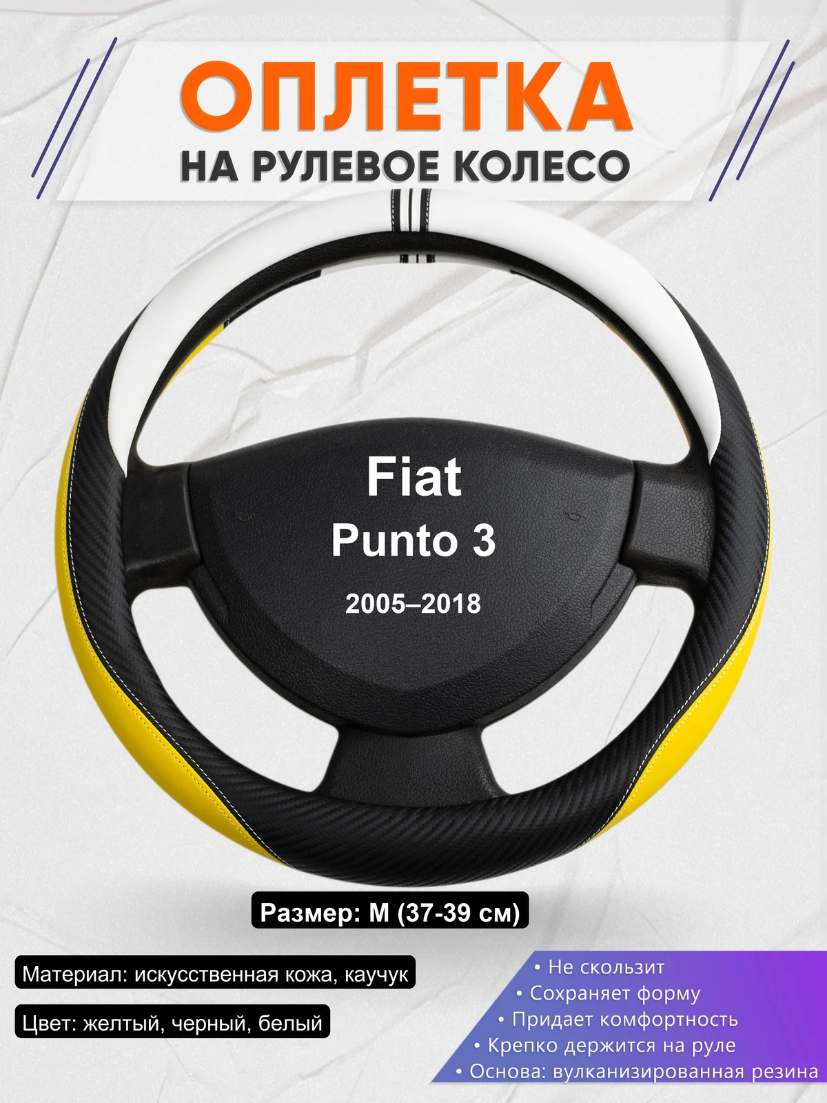 Оплетка на руль для Fiat Punto 3 (2005–2018)