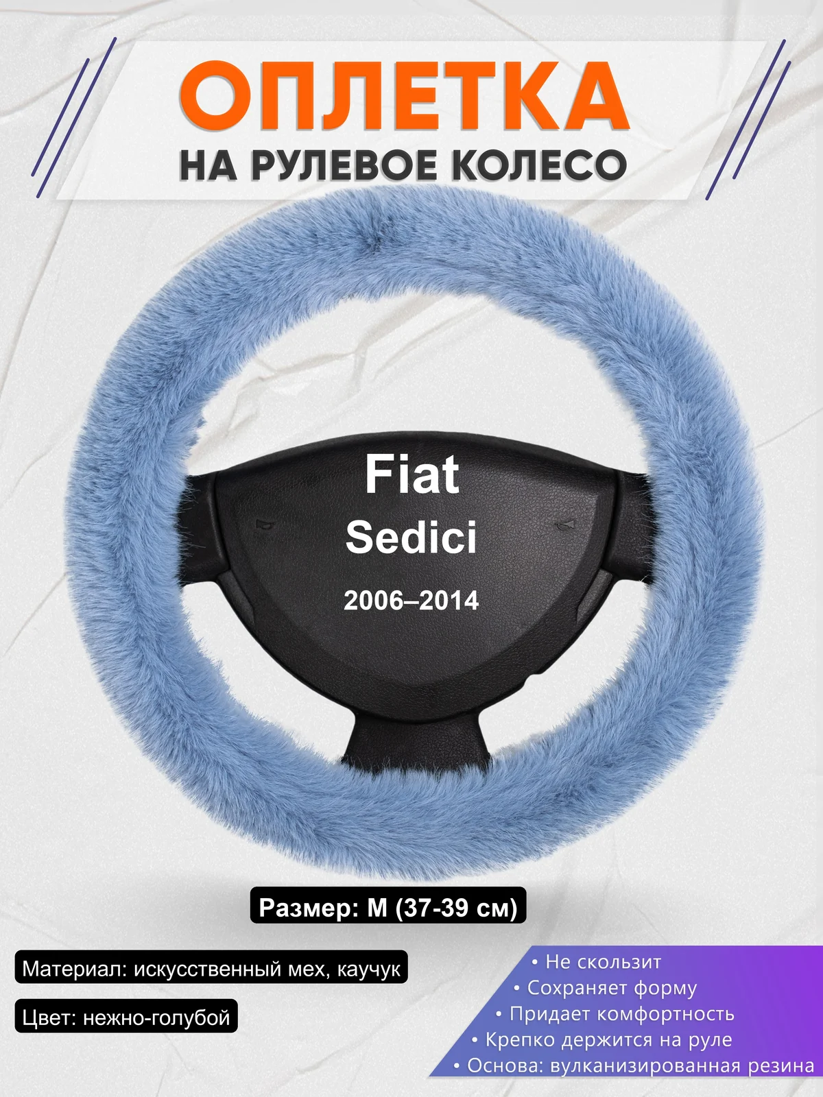 Оплетка на руль для Fiat Sedici (2006–2014)