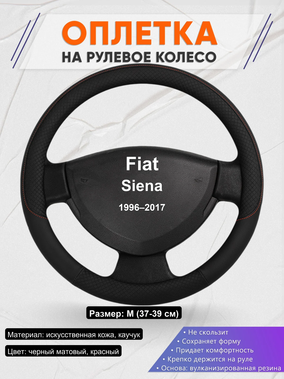 Оплетка на руль для Fiat Siena (1996–2017)