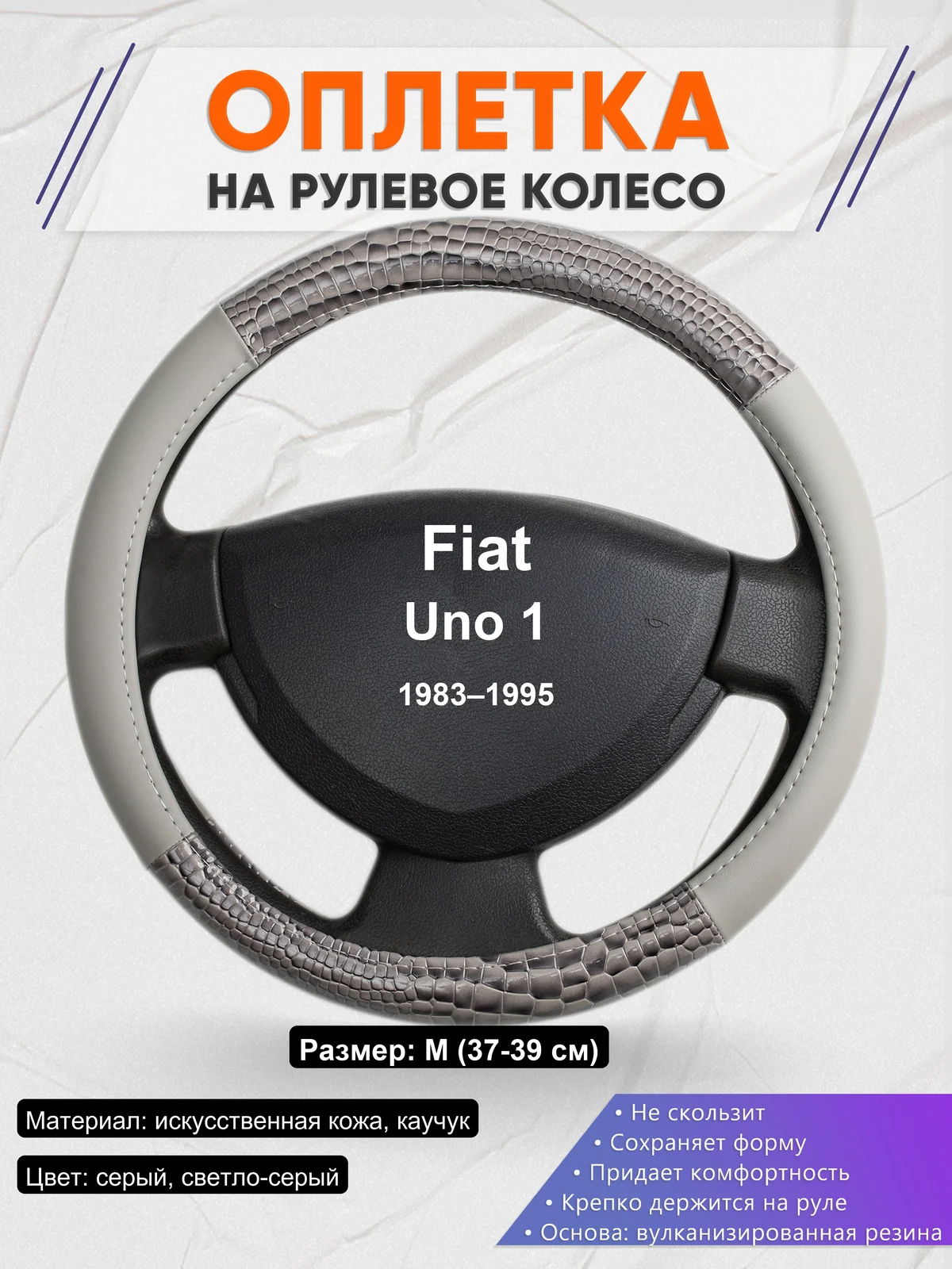Оплетка на руль для Fiat Uno 1 (1983–1995)