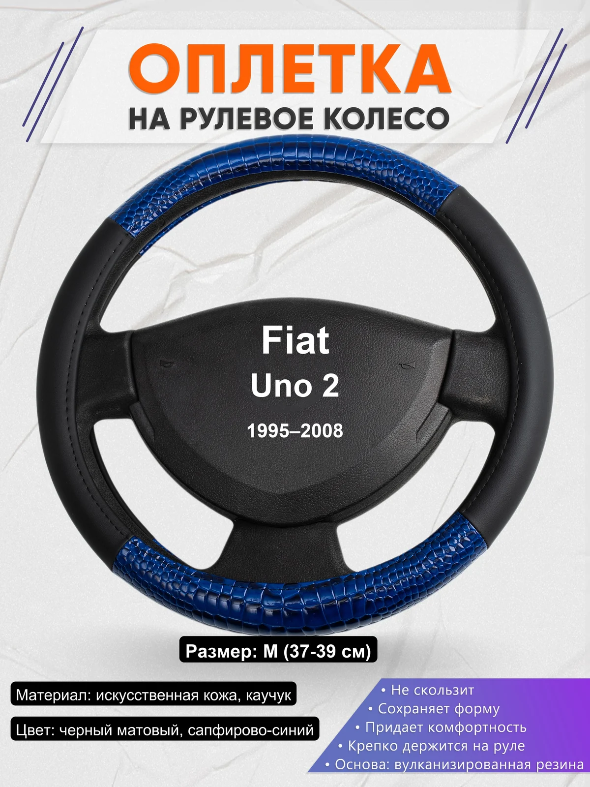 Оплетка на руль для Fiat Uno 2 (1995–2008)