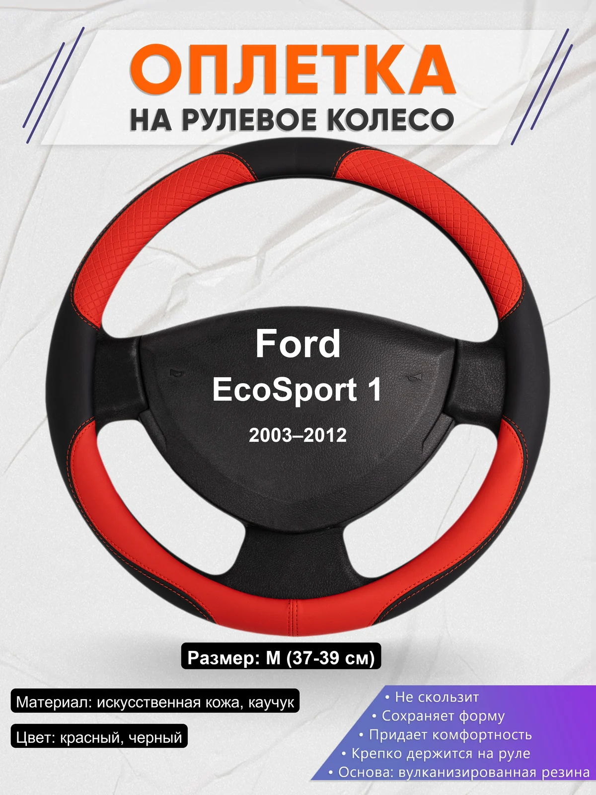 Оплетка на руль для Ford EcoSport 1 (2003–2012)