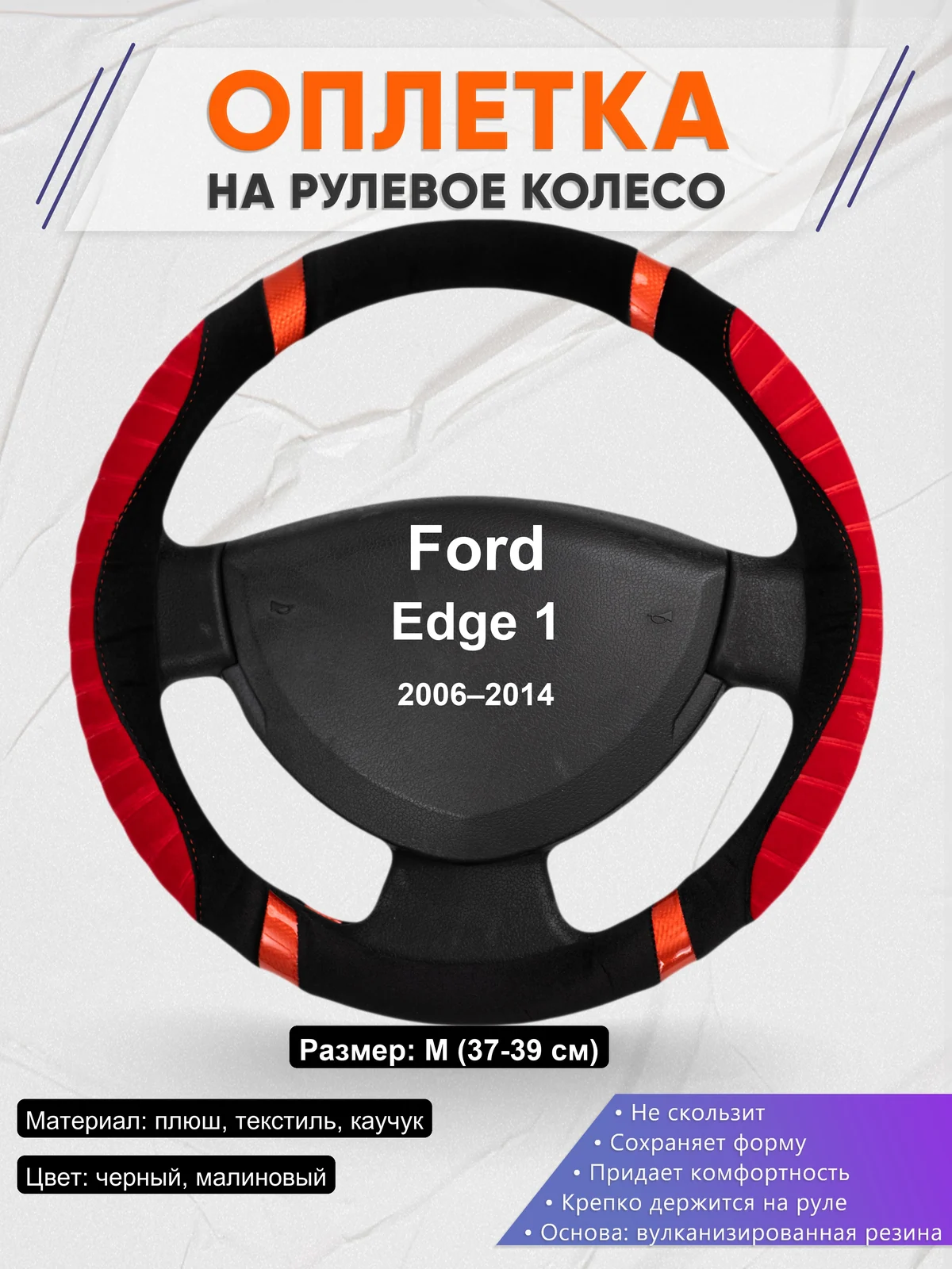 Оплетка на руль для Ford Edge 1 (2006–2014)