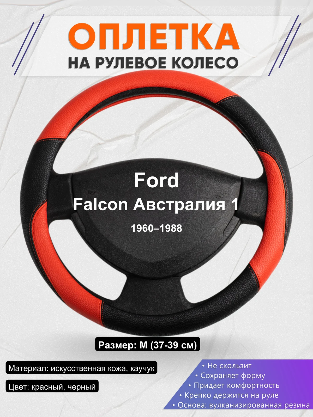 Оплетка на руль для Ford Falcon Австралия 1 (1960–1988)
