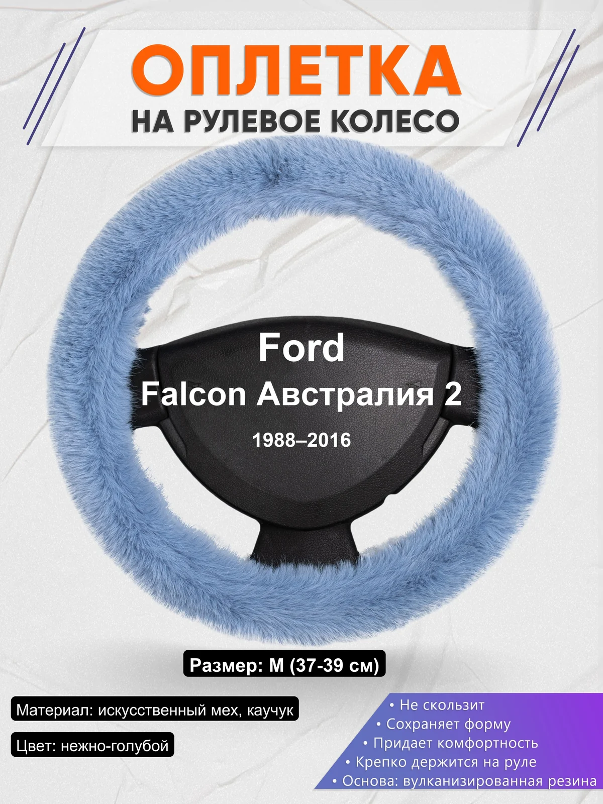 Оплетка на руль для Ford Falcon Австралия 2 (1988–2016)