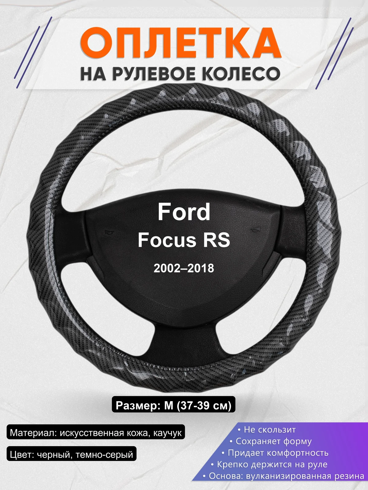 Оплетка на руль для Ford Focus RS (2002–2018)