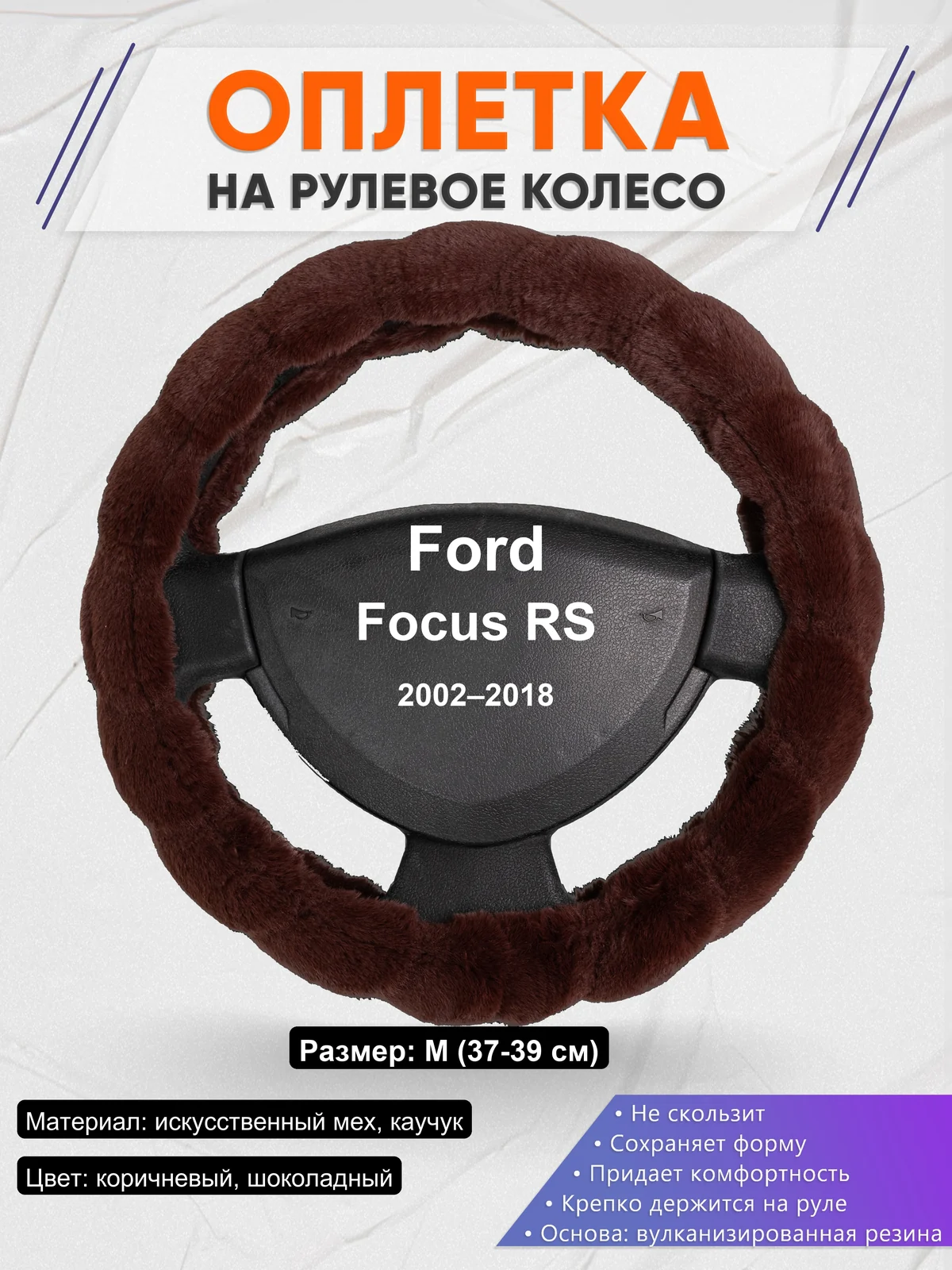 Оплетка на руль для Ford Focus RS (2002–2018)