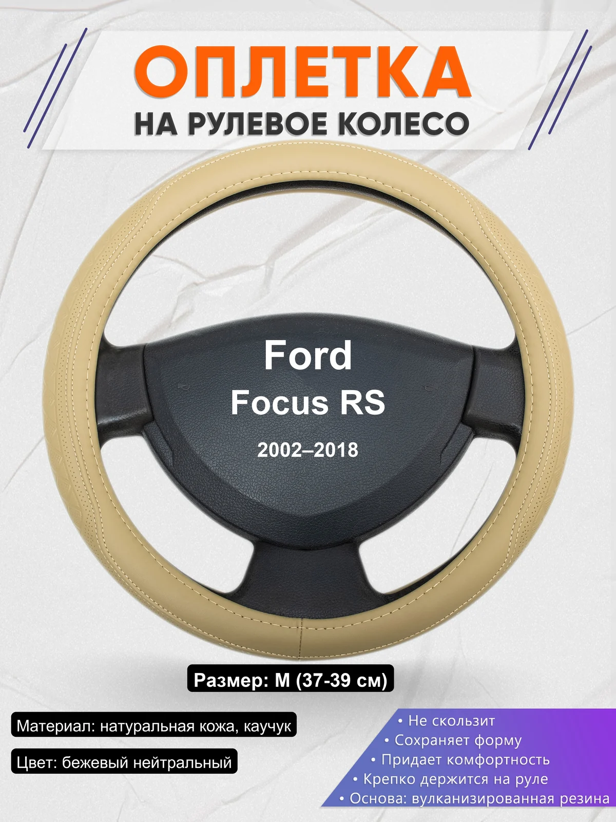 Оплетка на руль для Ford Focus RS (2002–2018)