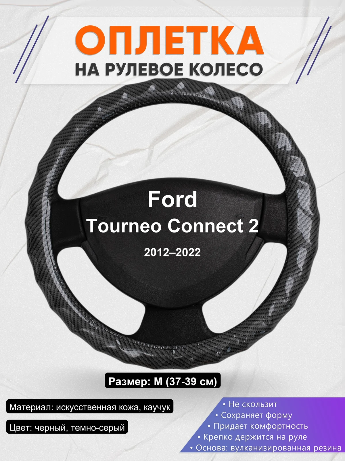 Оплетка на руль для Ford Tourneo Connect 2 (2012–2022)