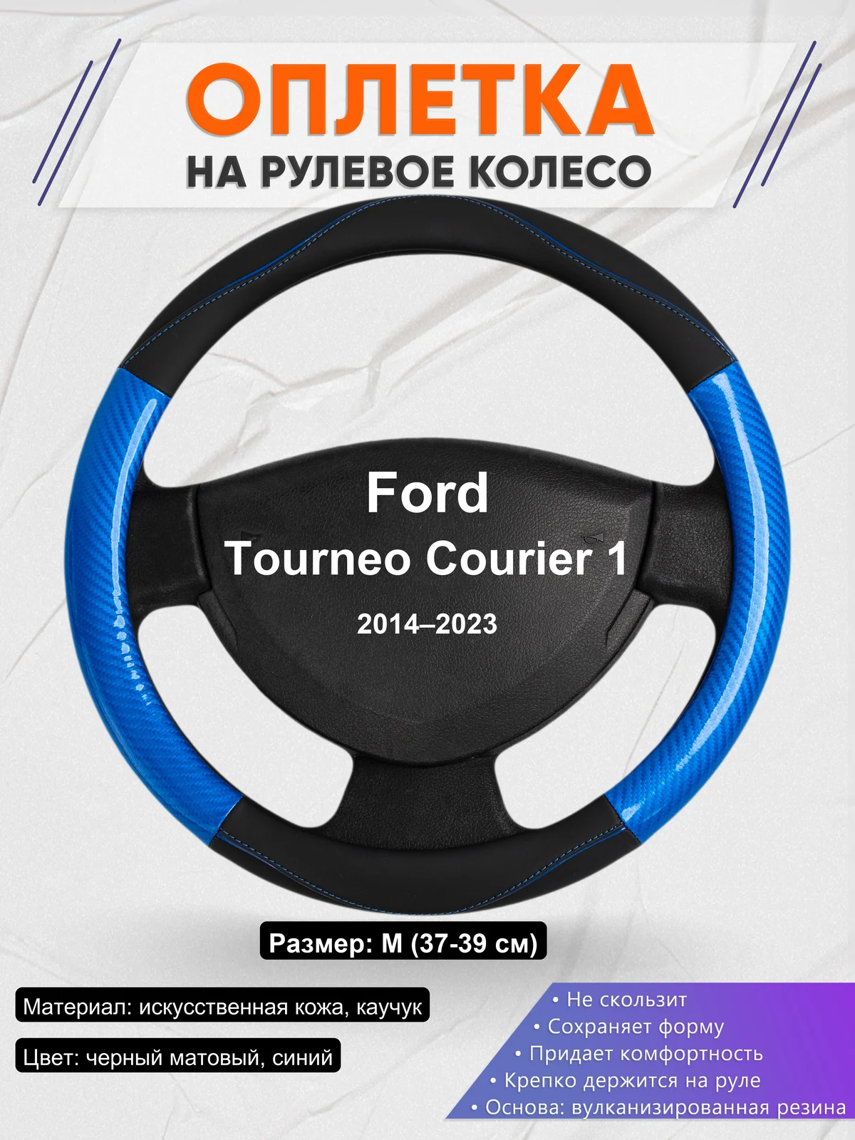Оплетка на руль для Ford Tourneo Courier 1 (2014–2023)