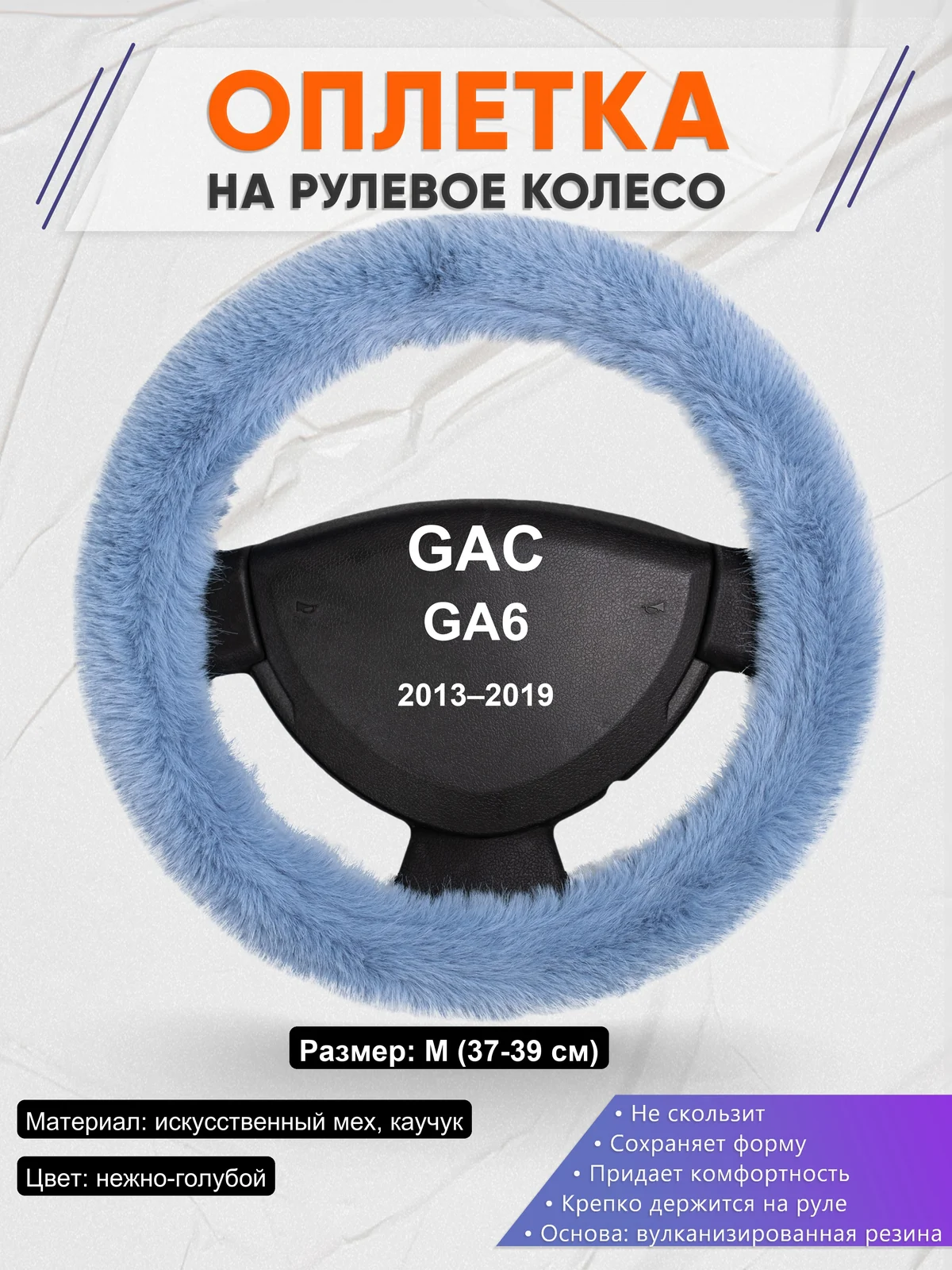 Оплетка на руль для GAC GA6 (2013–2019)