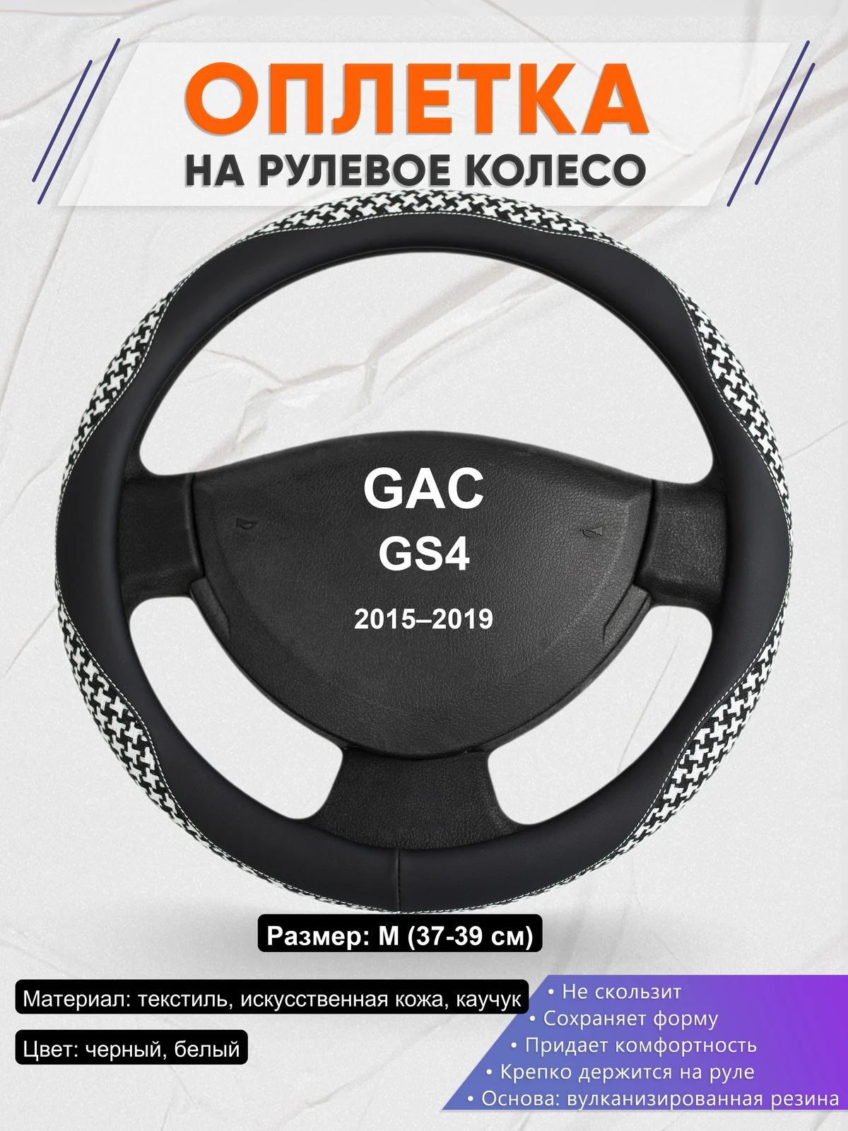 Оплетка на руль для GAC GS4 (2015–2019)