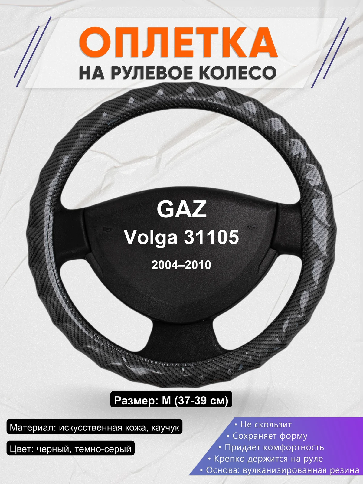 Оплетка на руль для GAZ Volga 31105 (2004–2010)