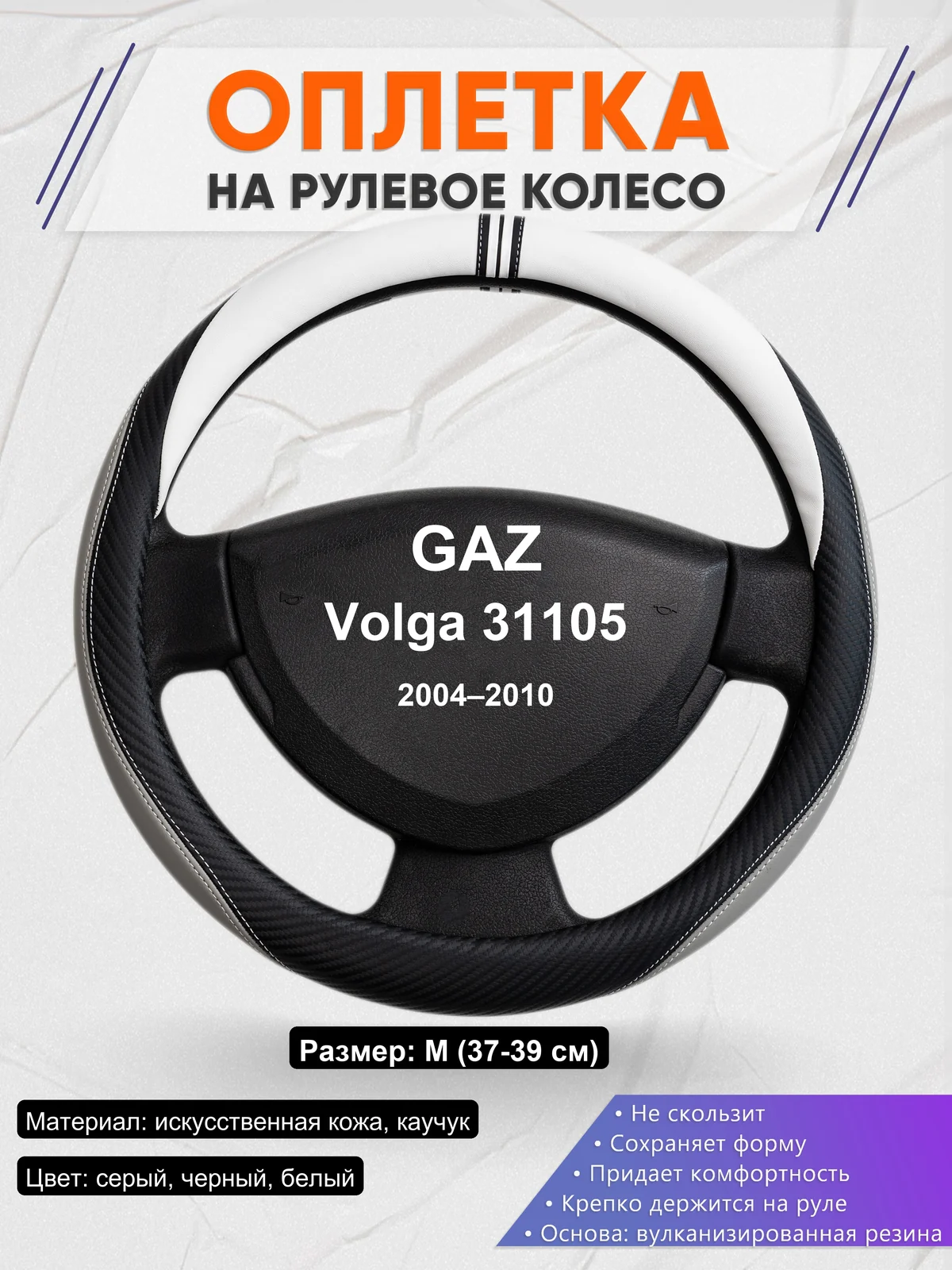 Оплетка на руль для GAZ Volga 31105 (2004–2010)