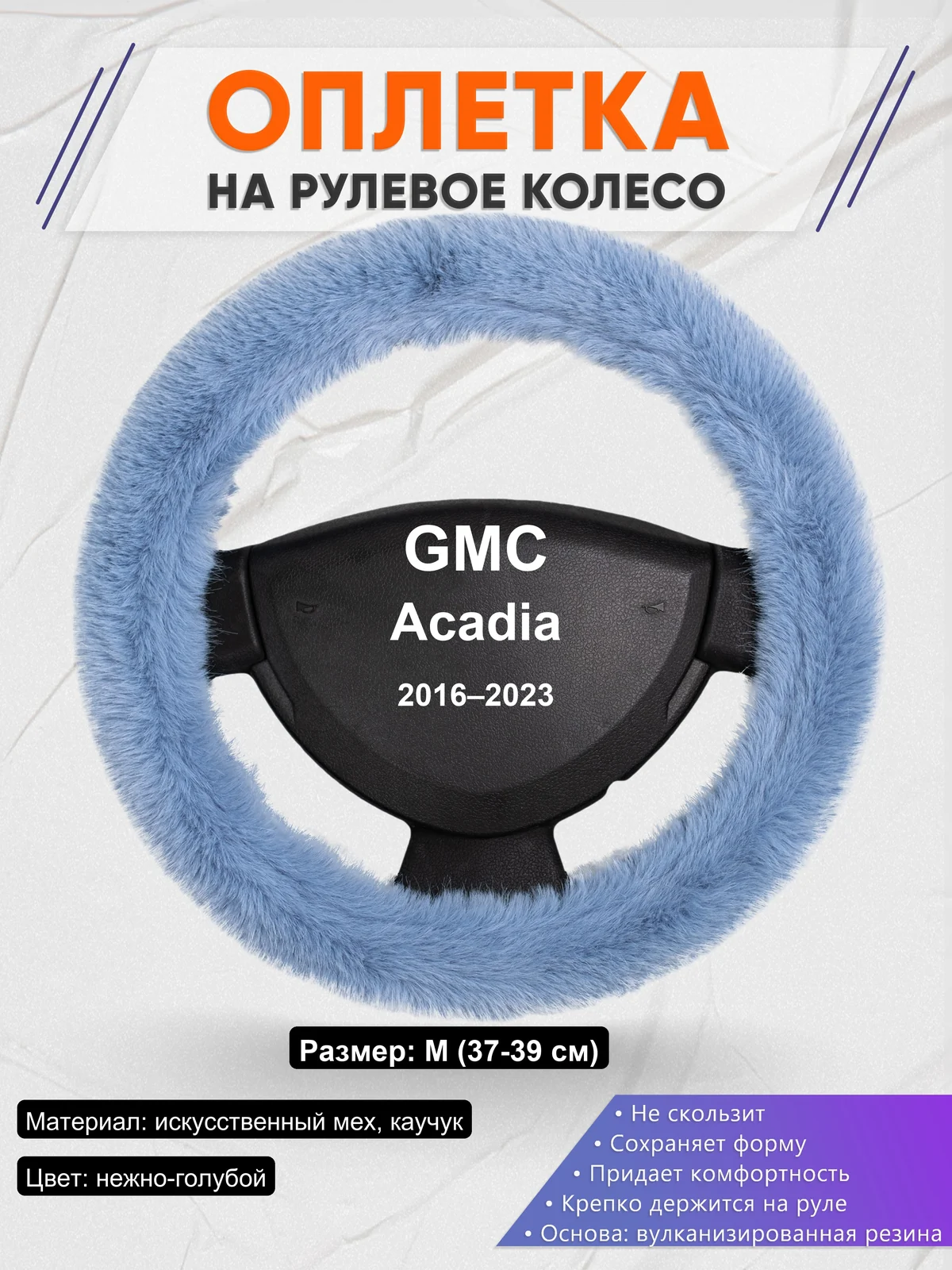 Оплетка на руль для GMC Acadia (2016–2023)