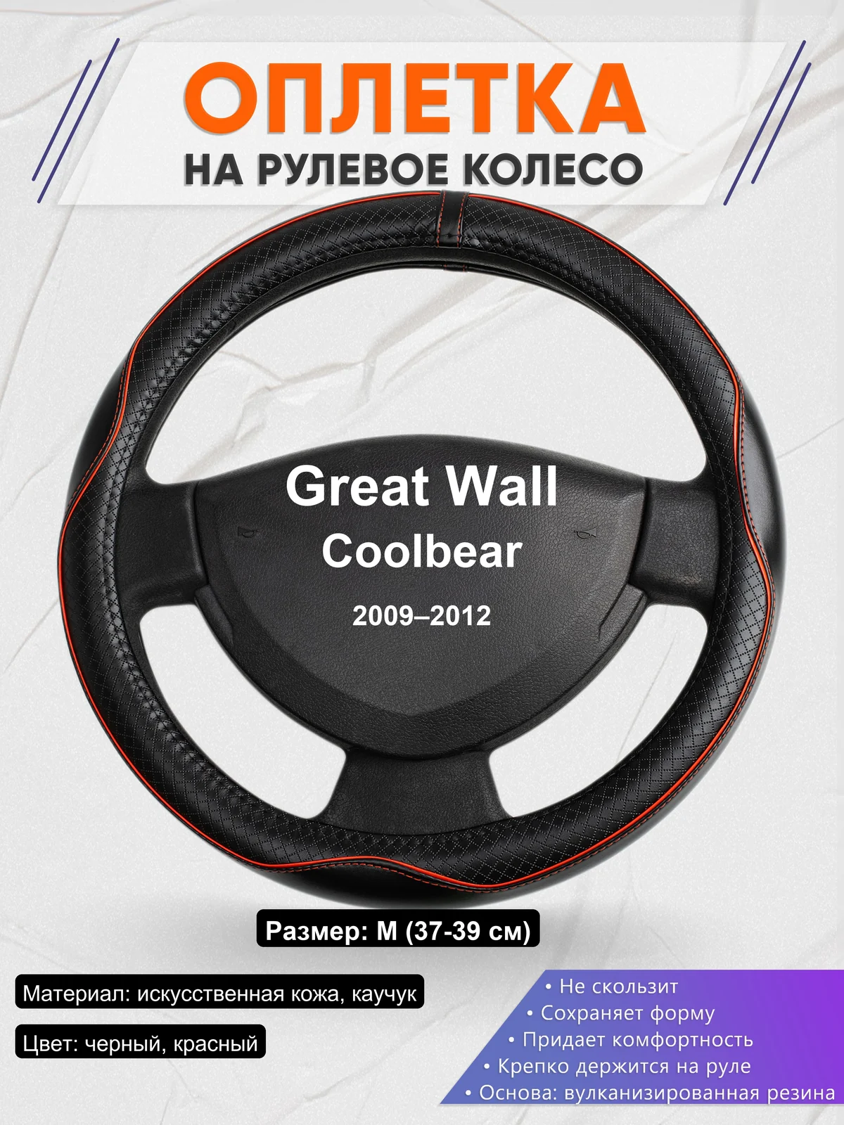 Оплетка на руль для Great Wall Coolbear (2009–2012)