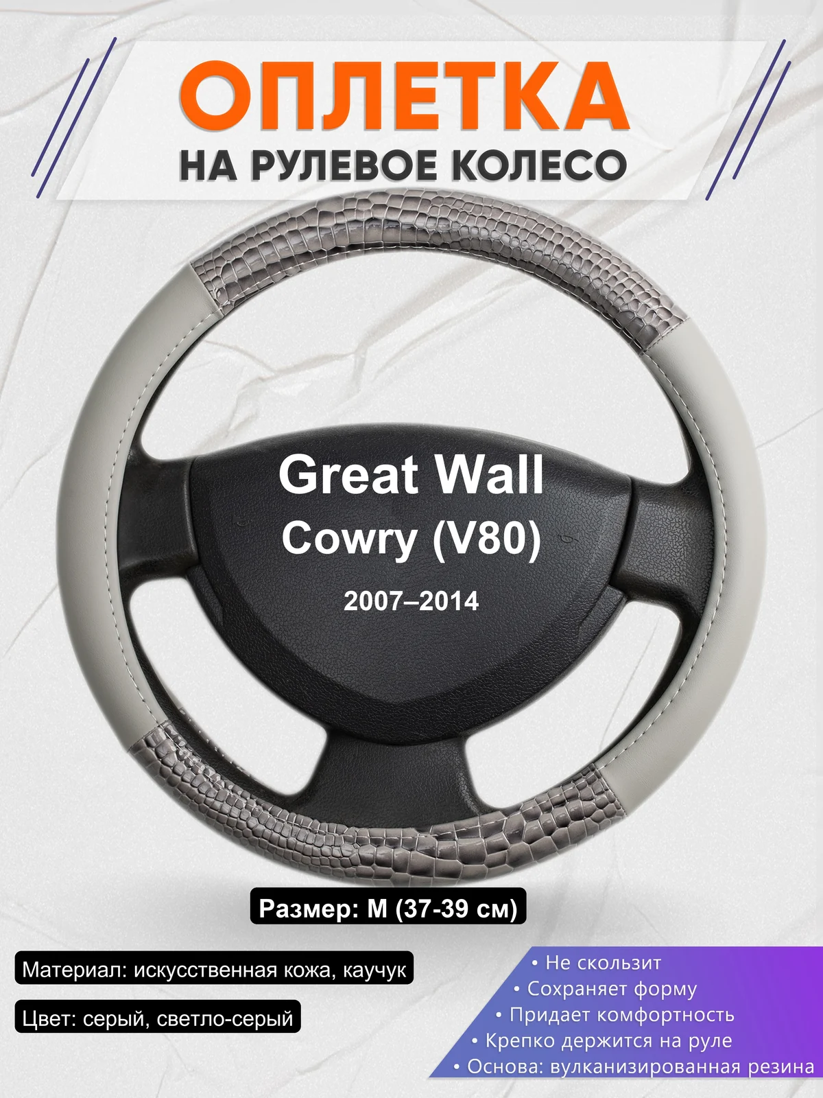 Оплетка на руль для Great Wall Cowry (V80) (2007–2014)