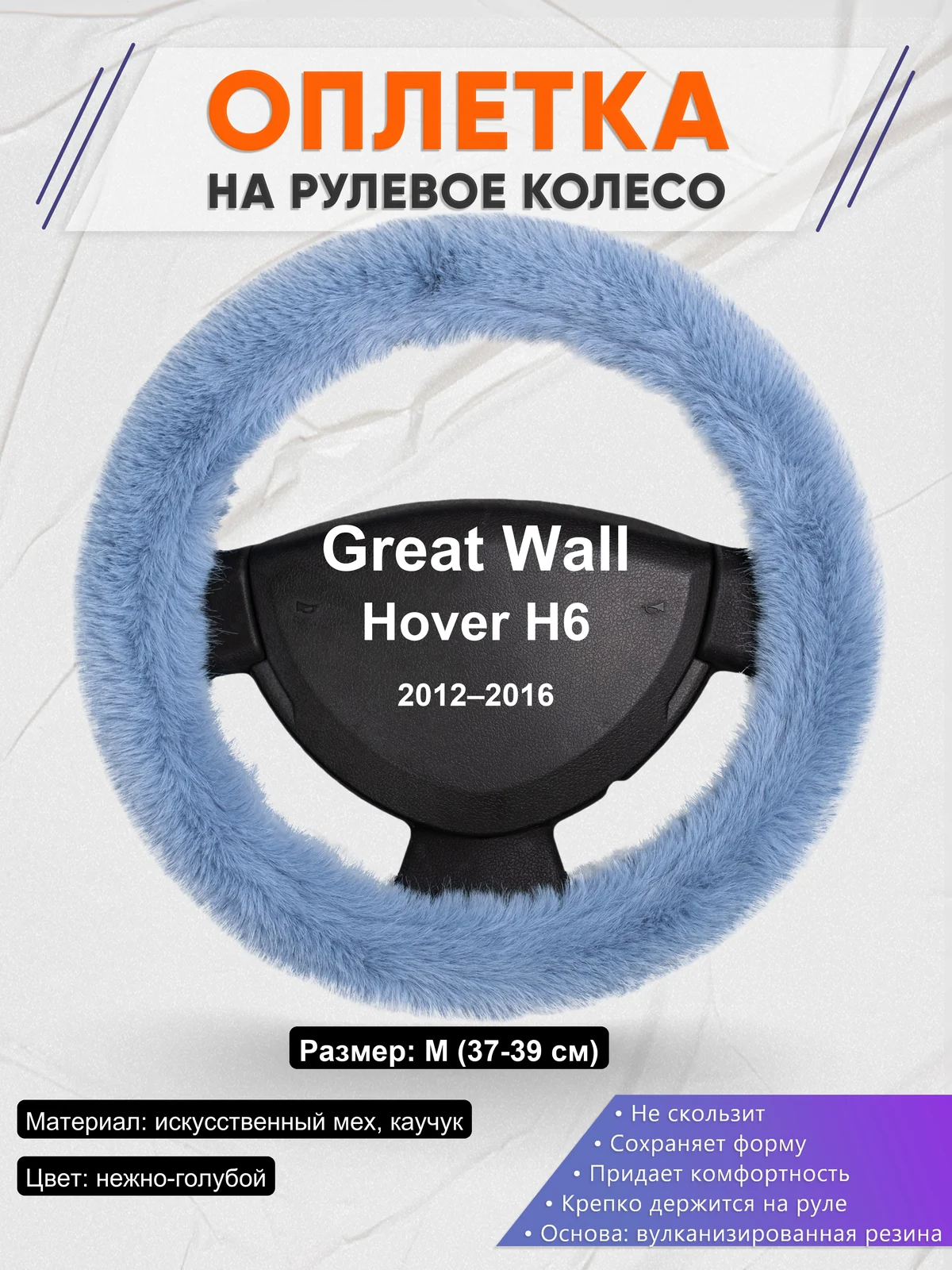 Оплетка на руль для Great Wall Hover H6 (2012–2016)
