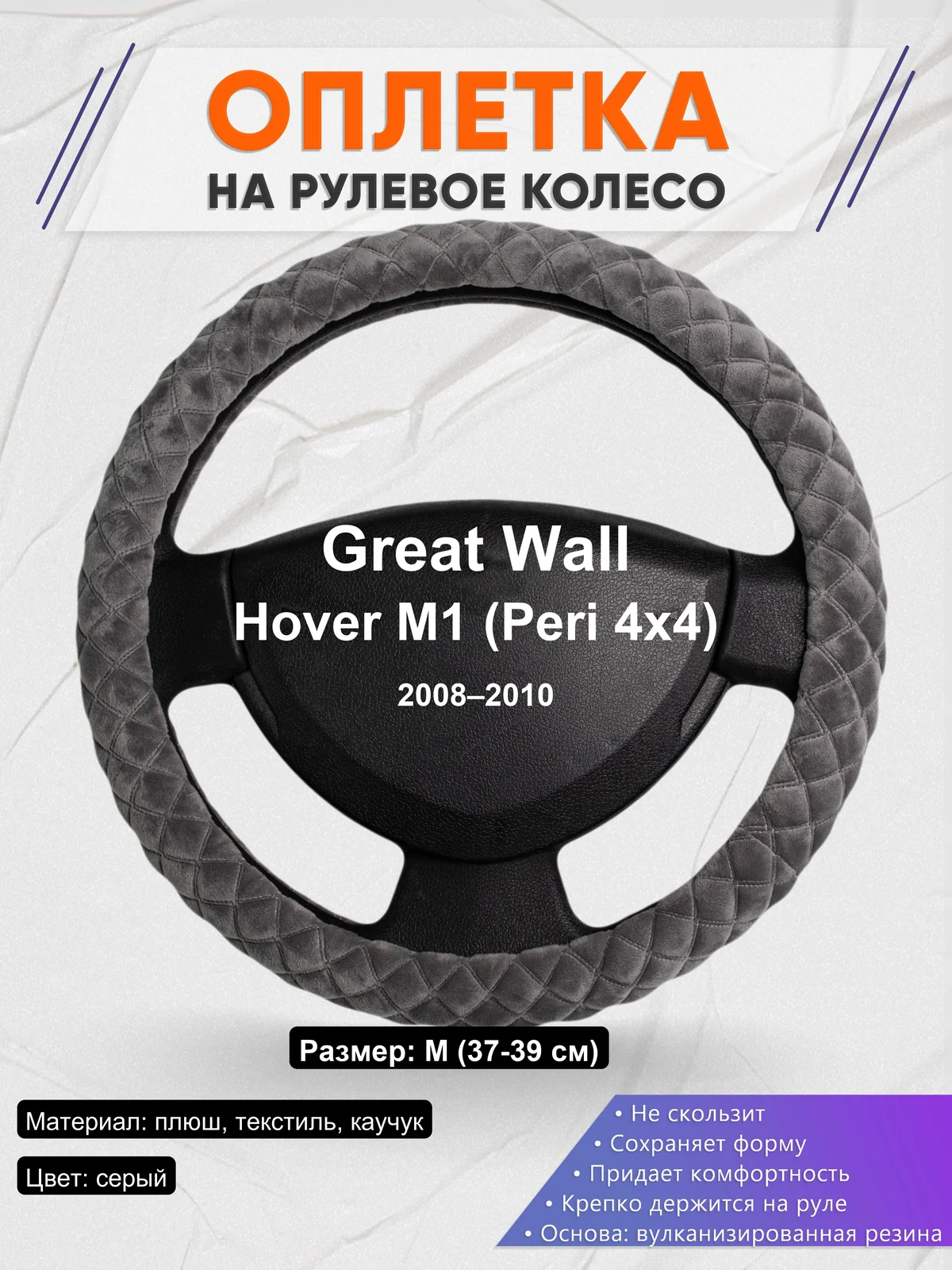 Оплетка на руль для Great Wall Hover M1 (Peri 4x4) (2008–2010)