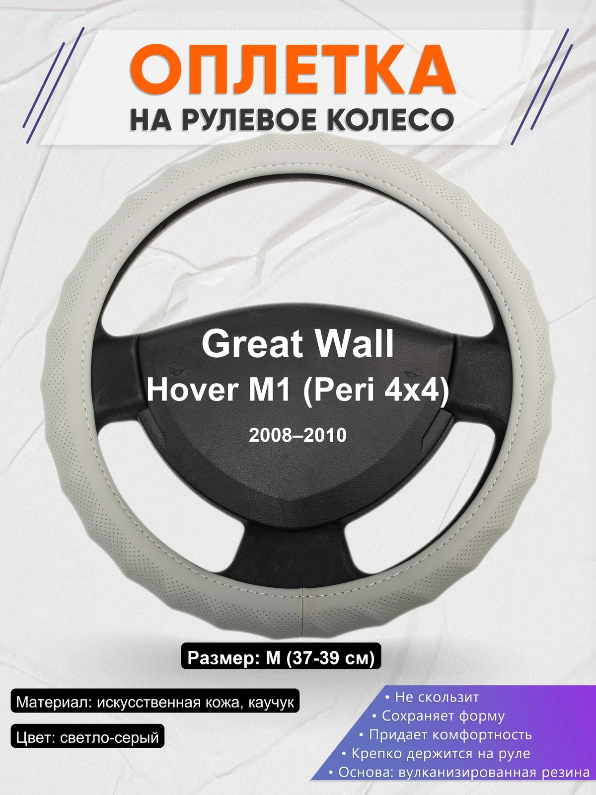Оплетка на руль для Great Wall Hover M1 (Peri 4x4) (2008–2010)