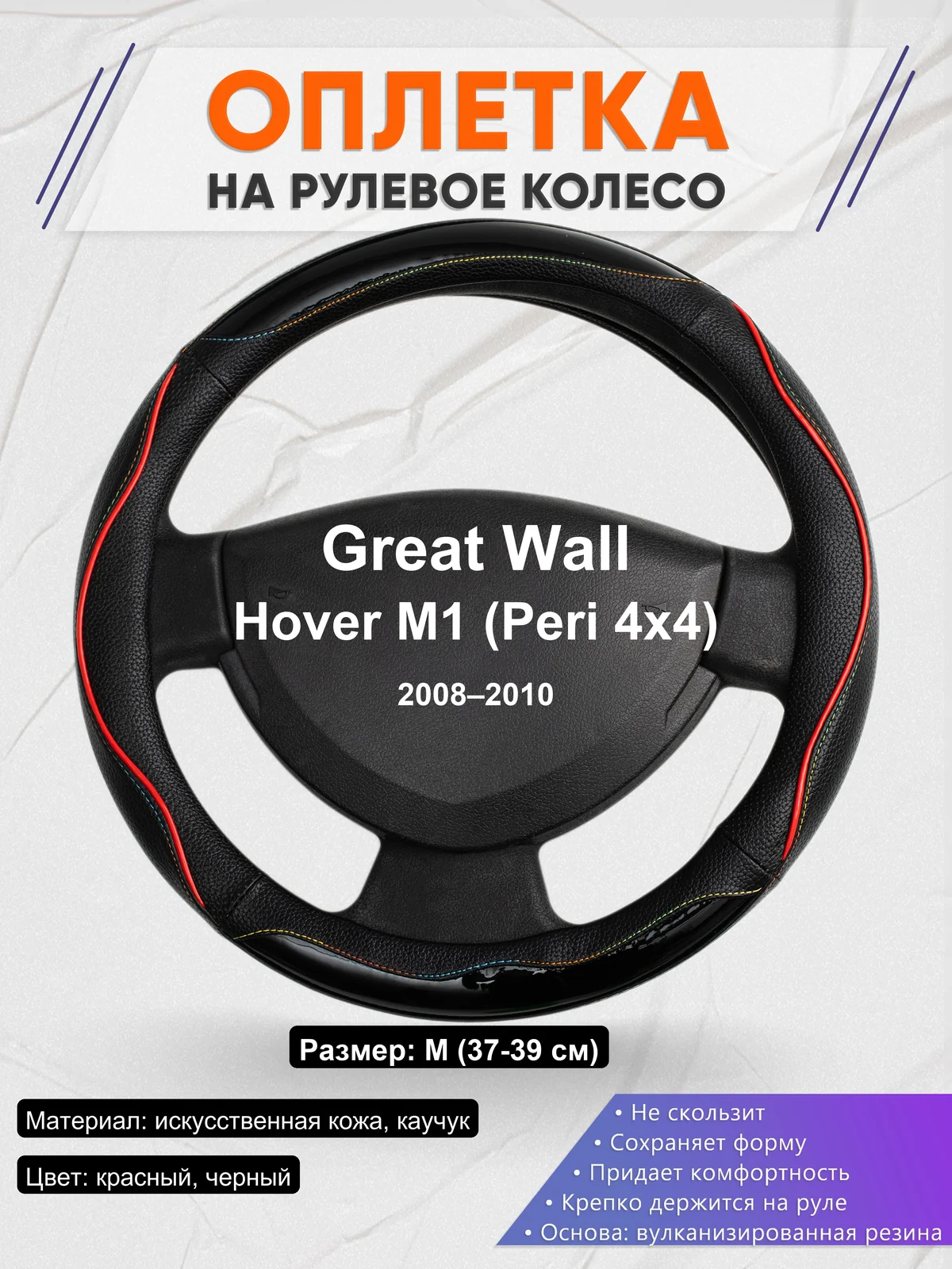 Оплетка на руль для Great Wall Hover M1 (Peri 4x4) (2008–2010)
