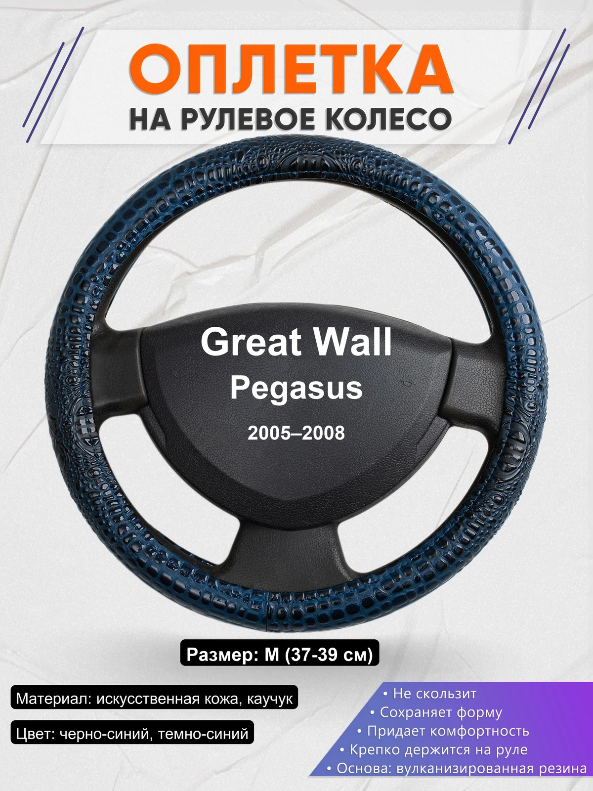 Оплетка на руль для Great Wall Pegasus (2005–2008)