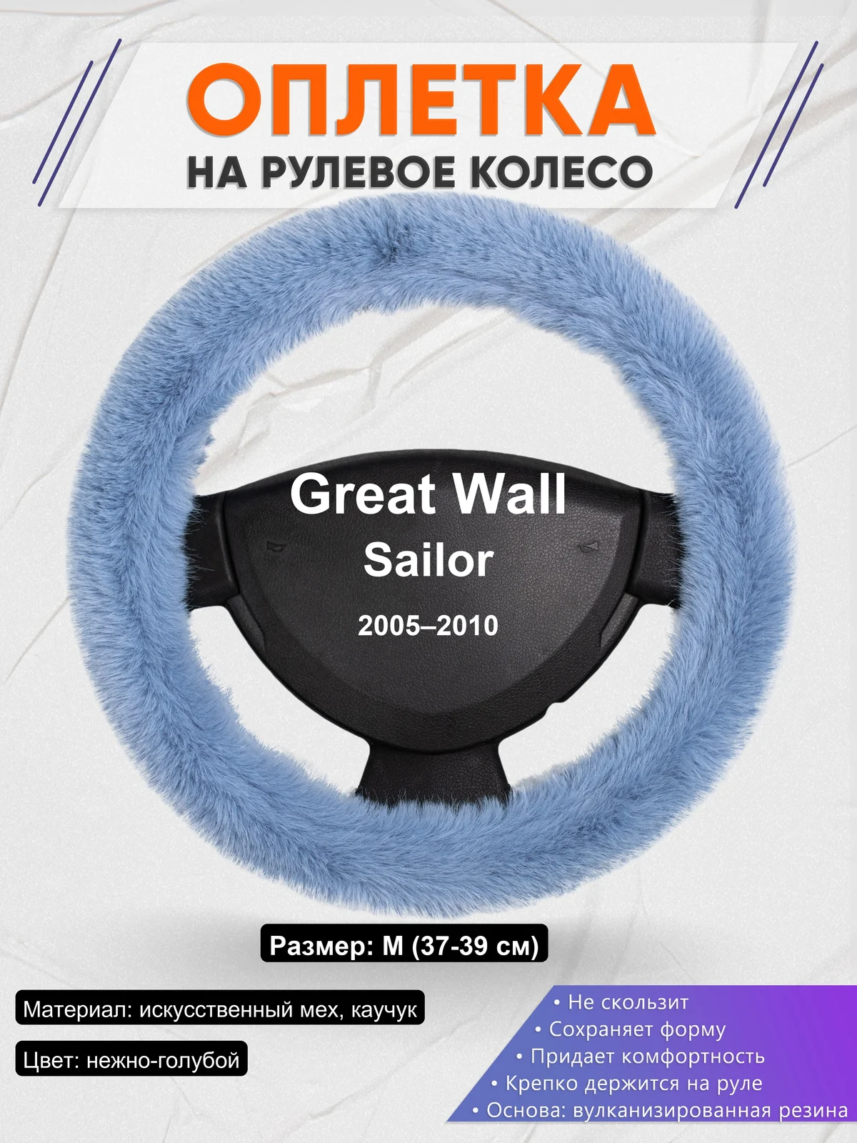 Оплетка на руль для Great Wall Sailor (2005–2010)