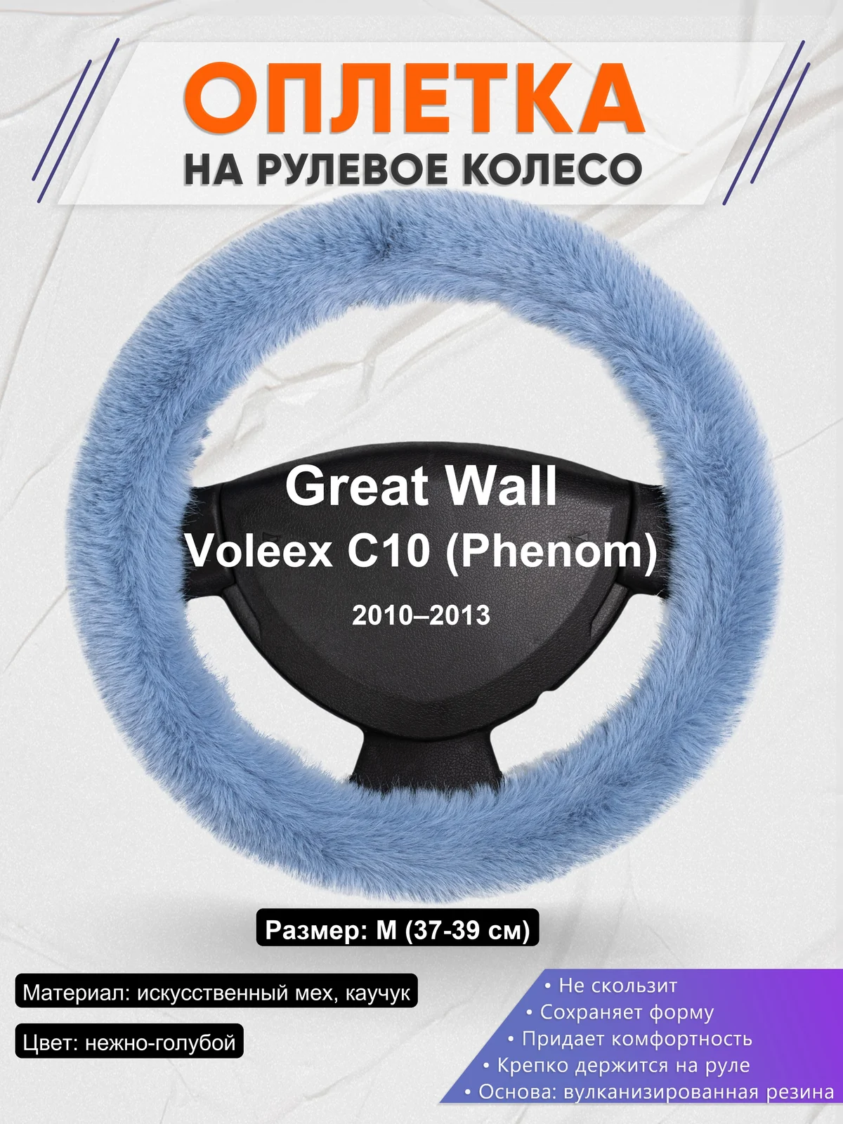 Оплетка на руль для Great Wall Voleex C10 (Phenom) (2010–2013)