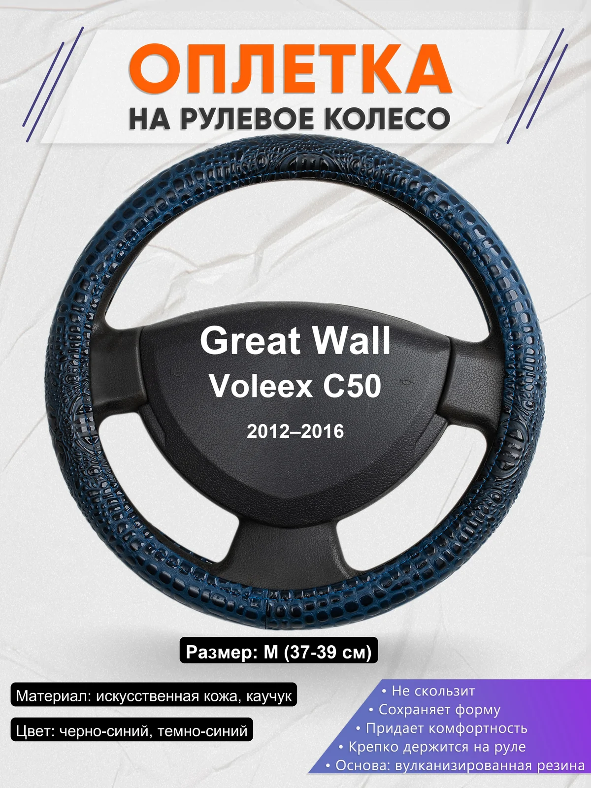 Оплетка на руль для Great Wall Voleex C50 (2012–2016)