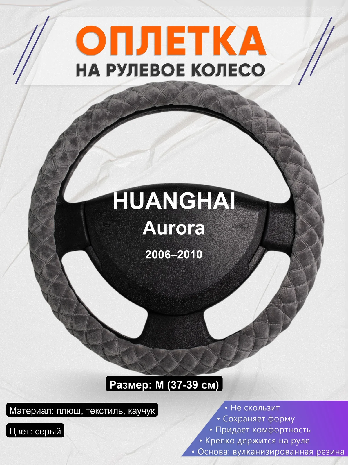 Оплетка на руль для HUANGHAI Aurora (2006–2010)