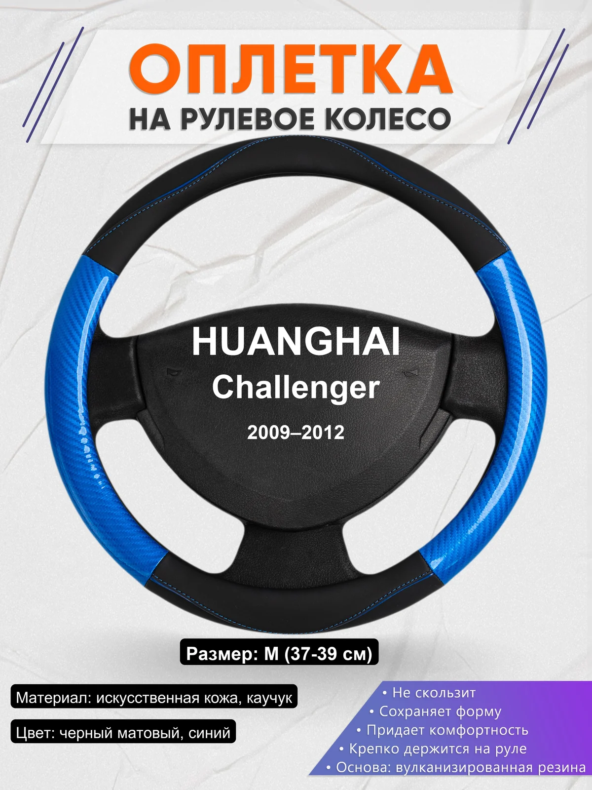 Оплетка на руль для HUANGHAI Challenger (2009–2012)