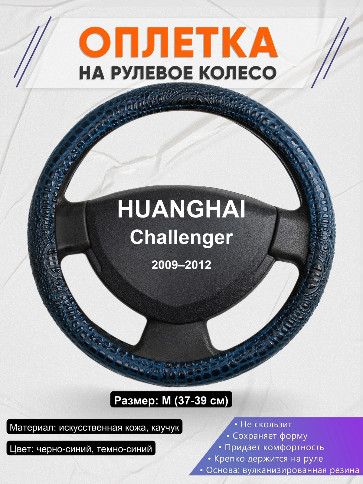 Оплетка на руль для HUANGHAI Challenger (2009–2012)