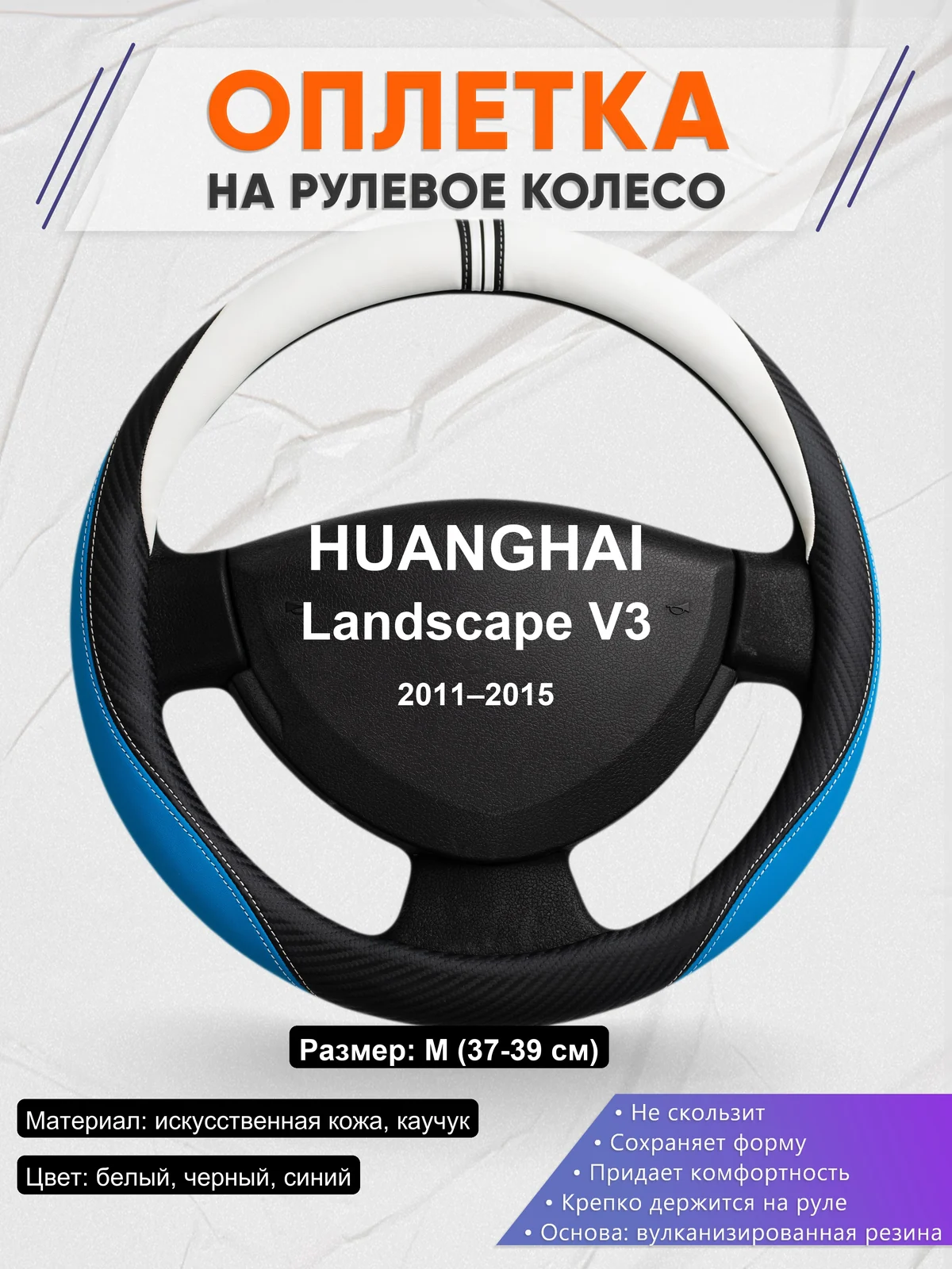 Оплетка на руль для HUANGHAI Landscape V3 (2011–2015)