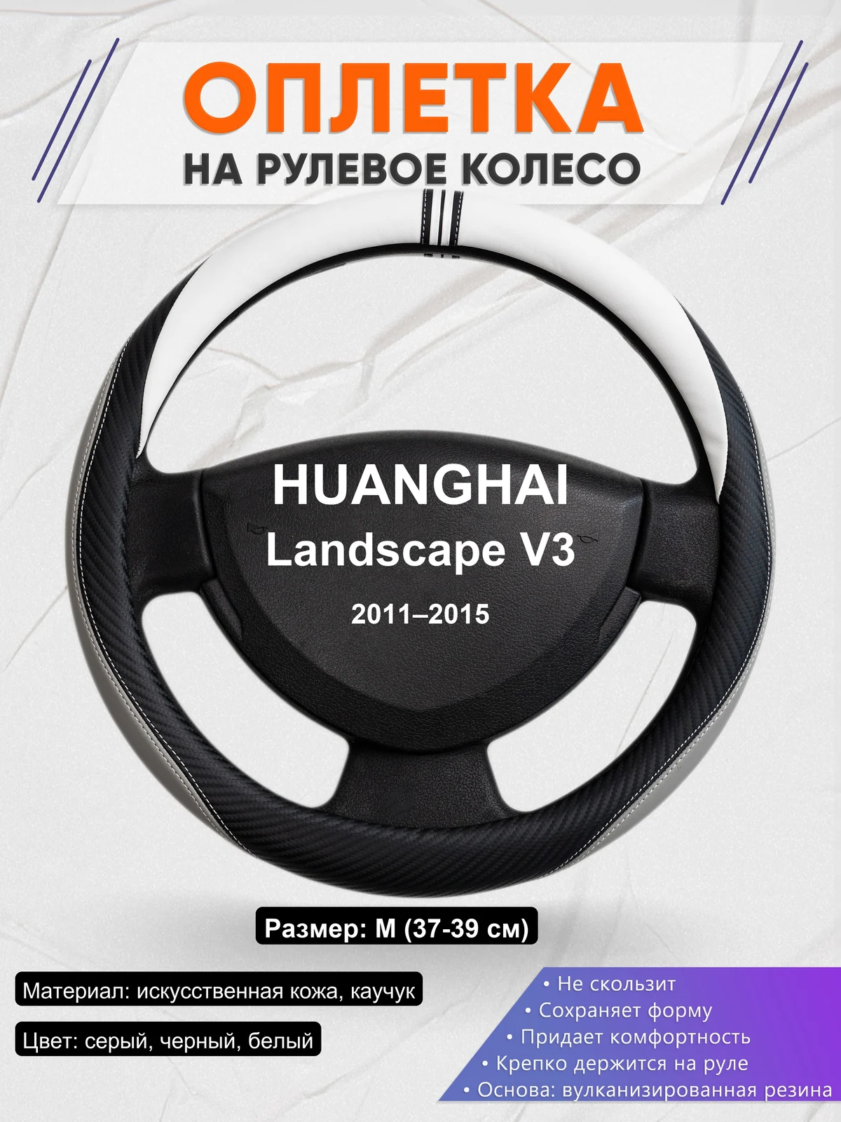 Оплетка на руль для HUANGHAI Landscape V3 (2011–2015)