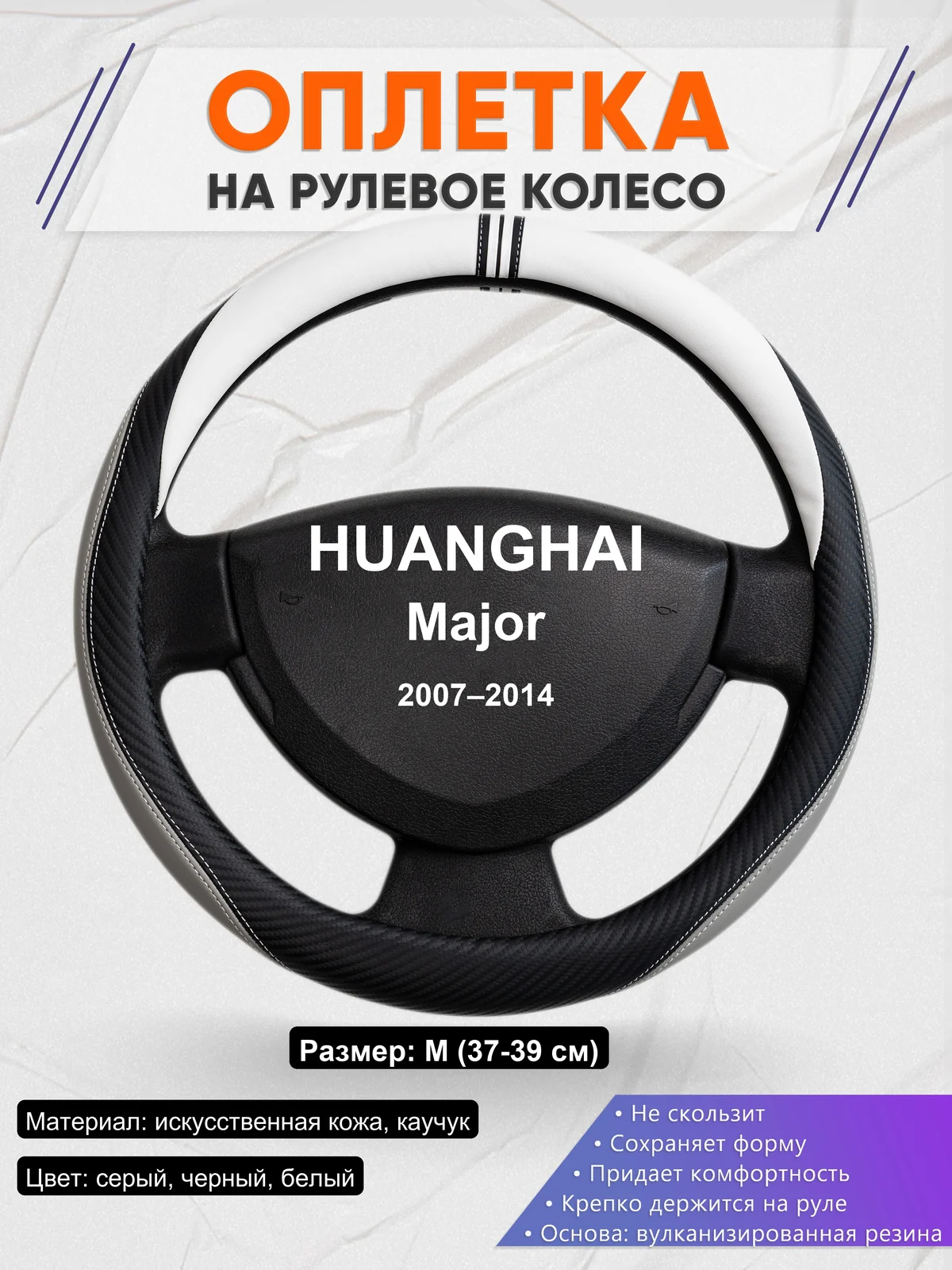 Оплетка на руль для HUANGHAI Major (2007–2014)