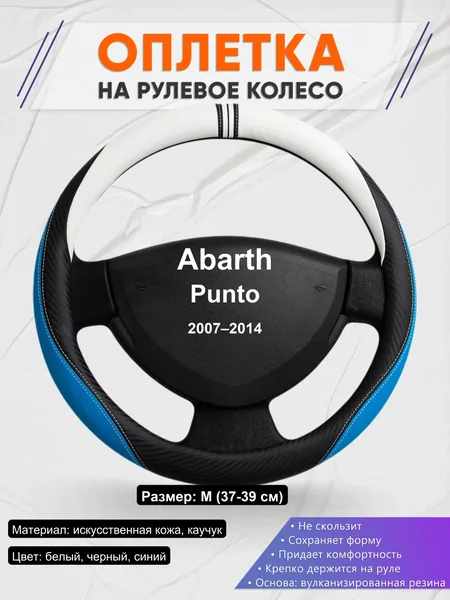 Оплетка на руль для Abarth Punto (2007–2014)