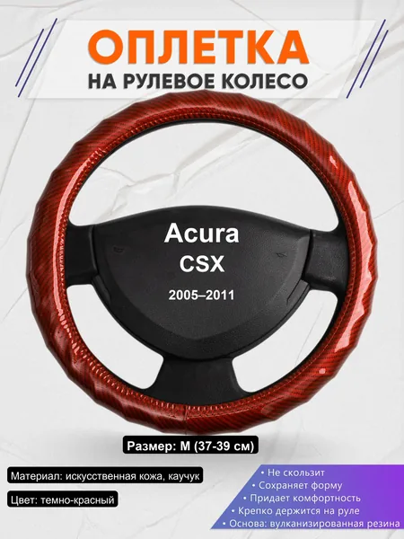 Оплетка на руль для Acura CSX (2005–2011)