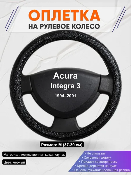 Оплетка на руль для Acura Integra 3 (1994–2001)
