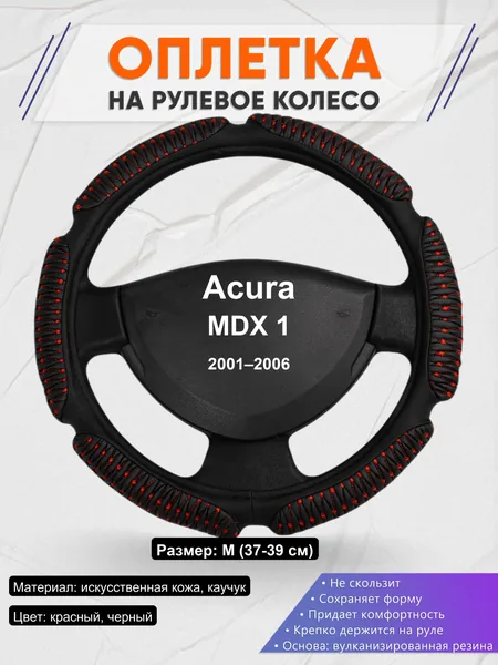 Оплетка на руль для Acura MDX 1 (2001–2006)