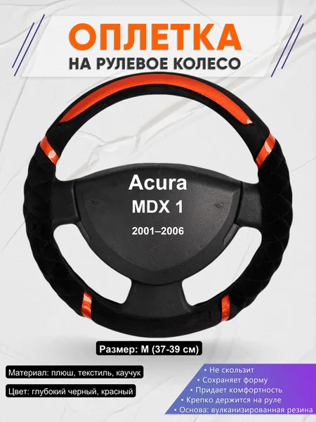 Оплетка на руль для Acura MDX 1 (2001–2006)