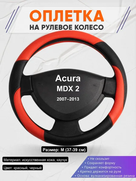 Оплетка на руль для Acura MDX 2 (2007–2013)