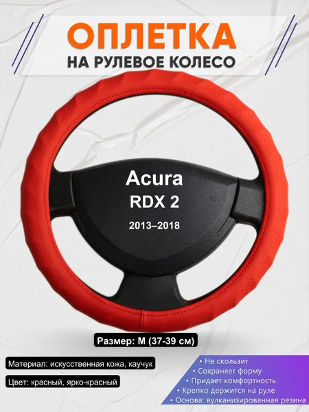 Оплетка на руль для Acura RDX 2 (2013–2018)