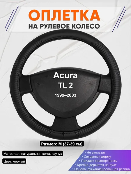 Оплетка на руль для Acura TL 2 (1999–2003)