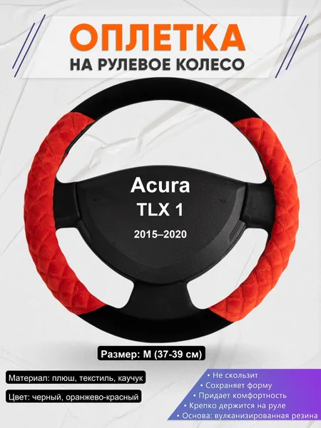 Оплетка на руль для Acura TLX 1 (2015–2020)