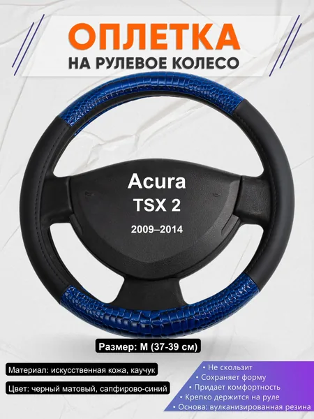 Оплетка на руль для Acura TSX 2 (2009–2014)