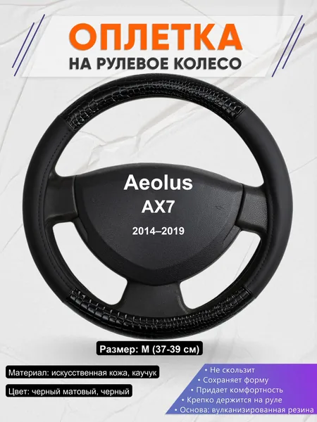 Оплетка на руль для Aeolus AX7 (2014–2019)