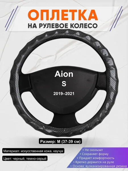 Оплетка на руль для Aion S (2019–2021)