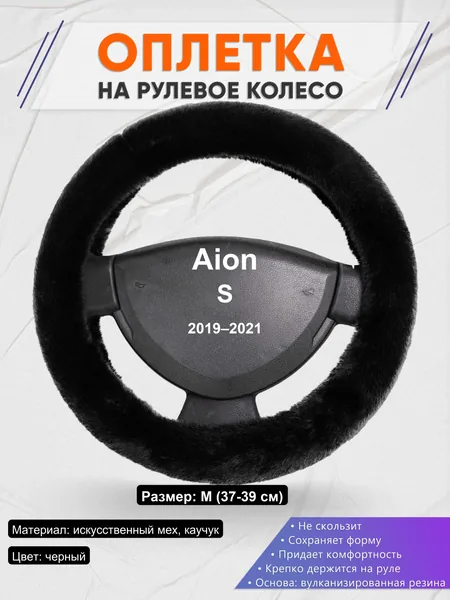 Оплетка на руль для Aion S (2019–2021)