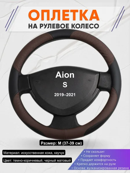 Оплетка на руль для Aion S (2019–2021)